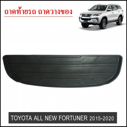 ถาดท้ายวางของ Toyota New Fortuner