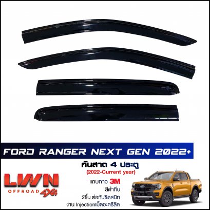 กันสาด Ford Ranger Next Gen 2022 (4ประตู)