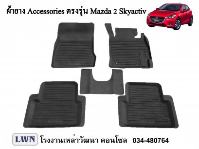 ผ้ายางปูพื้น Mazda2 Skyactiv