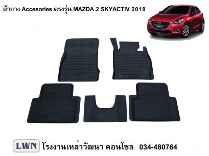 ผ้ายางปูพื้น Mazda 2 2018