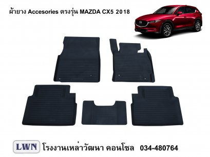 ผ้ายางปูพื้น Mazda CX5 2018