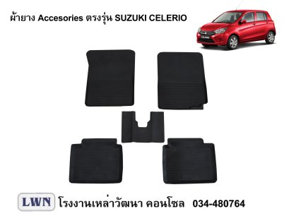 ผ้ายางปูพื้น Suzuki Celerio