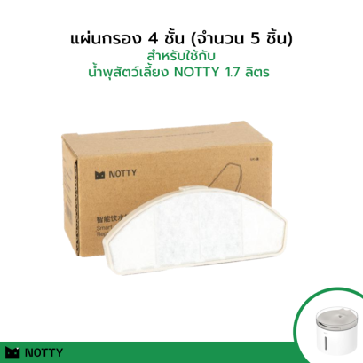 แผ่นกรองน้ำพุสัตว์เลี้ยง NOTTY