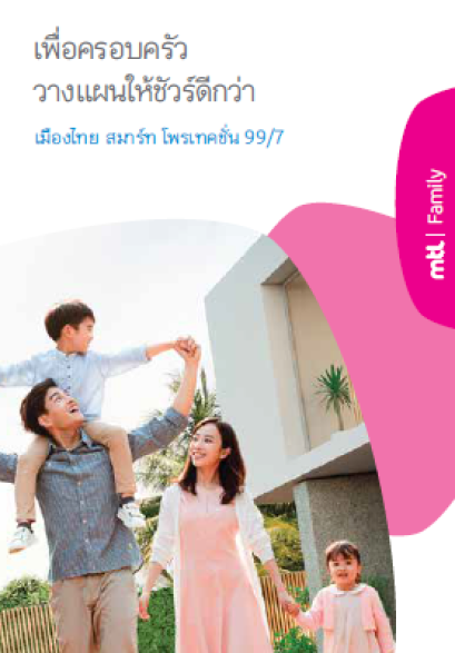 สมาร์ทโพรเทคชั่น99/7