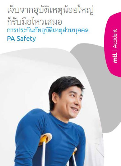 ประกันอุบัติเหตุ PA SAFETY