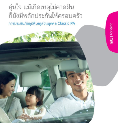 ประกันอุบัติเหตุclassicpa