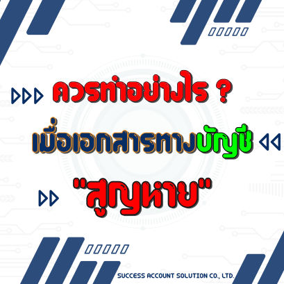 เอกสารสูญหาย