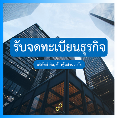 รับจดทะเบียนธุรกิจ