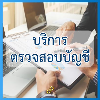 บริการตรวจสอบบัญชี