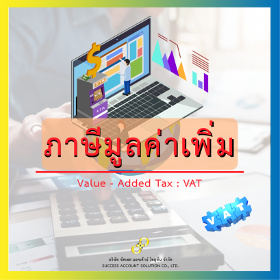 ภาษีมูลค่าเพิ่ม