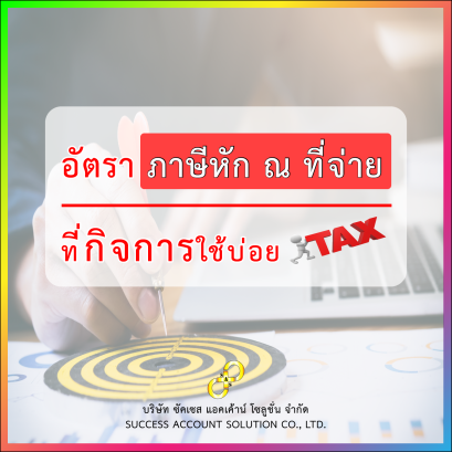 อัตราภาษีหัก ณ ที่จ่ายที่กิจการใช้บ่อย