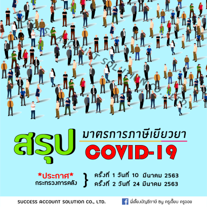 สรุปมาตรการภาษีเยียวยา COVID-19