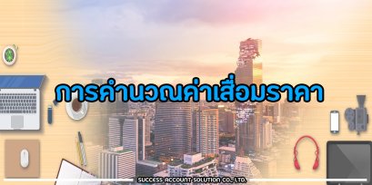 การคำนวณค่าเสื่อมราคา