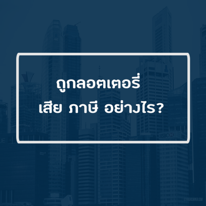ถูกลอตเตอรี่ เสีย ภาษี อย่างไร?