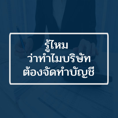 รู้ไหม ว่าทำไมบริษัทต้องจัดทำบัญชี