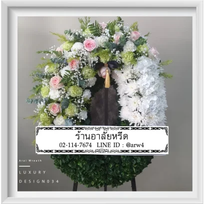 พวงหรีดมาลาอาลัยหรีด