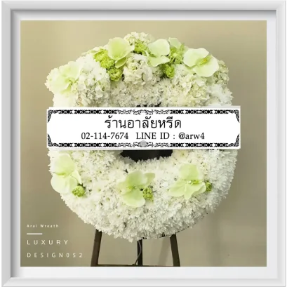 พวงหรีดมาลาอาลัยหรีด