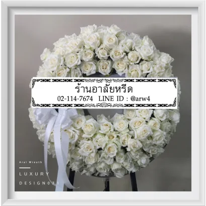 พวงหรีดมาลาอาลัยหรีด