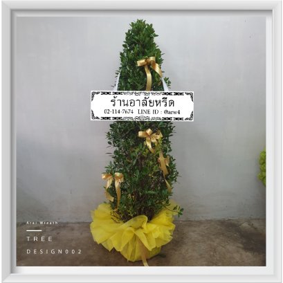 พวงหรีดต้นไม้02