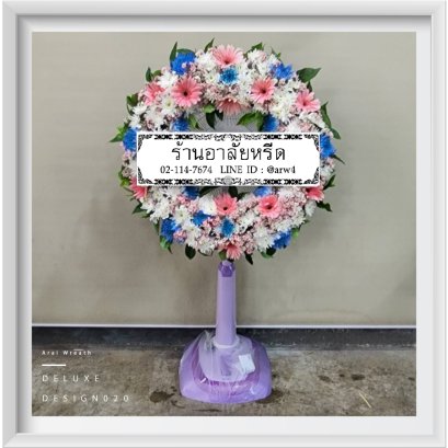 พวงหรีดDeluxe20