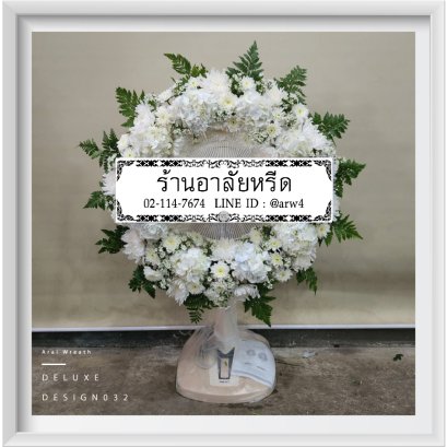 พวงหรีดDeluxe32