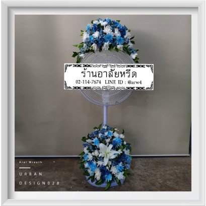 พวงหรีดพัดลมUrban28