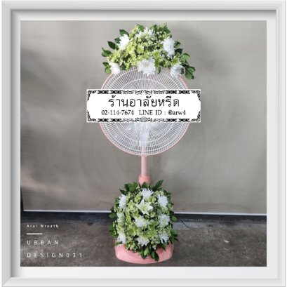 พวงหรีดพัดลมUrban31