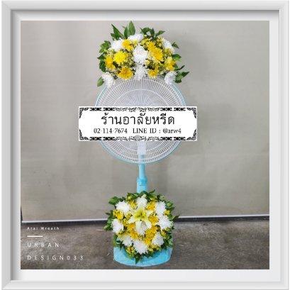 พวงหรีดพัดลมUrban33