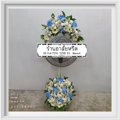 พวงหรีดพัดลมUrban07