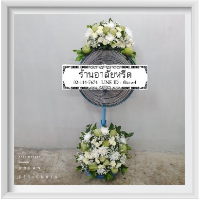 พวงหรีดพัดลมUrban10