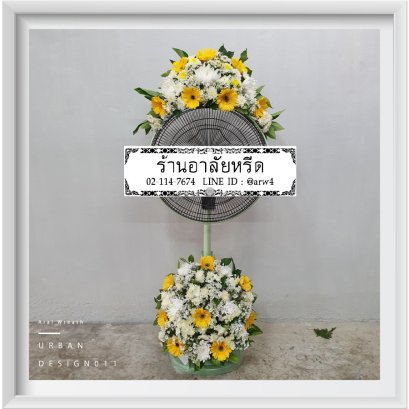 พวงหรีดพัดลมUrban11