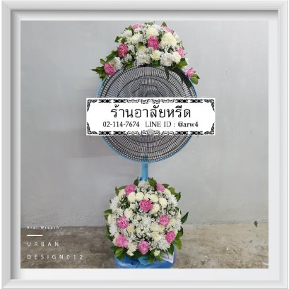 พวงหรีดพัดลมUrban12