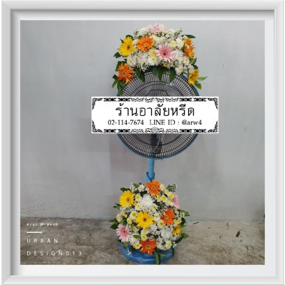 พวงหรีดพัดลมUrban13