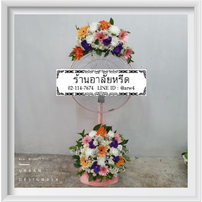 พวงหรีดพัดลมUrban14