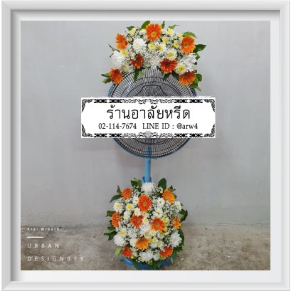 พวงหรีดพัดลมUrban15