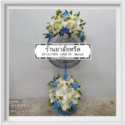 พวงหรีดพัดลมUrban16