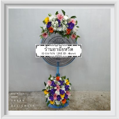 พวงหรีดพัดลมUrban17