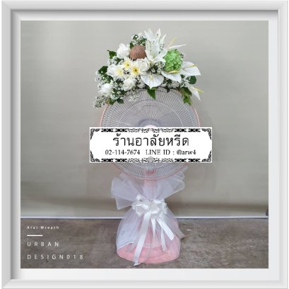 พวงหรีดพัดลมUrban18