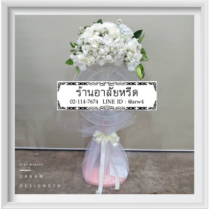 พวงหรีดพัดลมUrban19