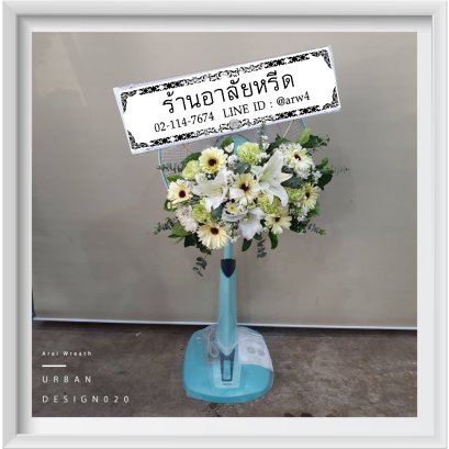 พวงหรีดพัดลมUrban20