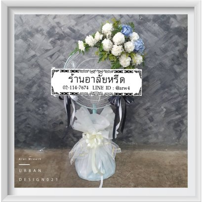 พวงหรีดพัดลมUrban21