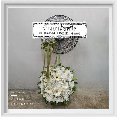 พวงหรีดพัดลมUrban23