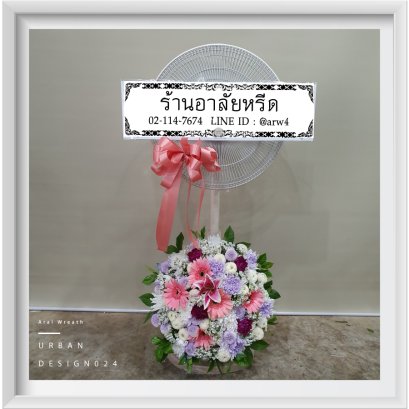 พวงหรีดพัดลมUrban25