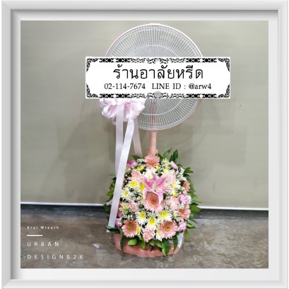 พวงหรีดพัดลมUrban26