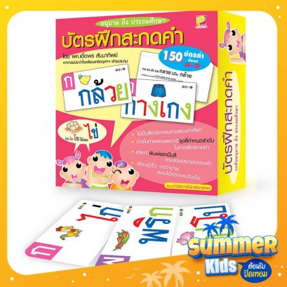 บัตรฝึกสะกดคำภาษาไทย