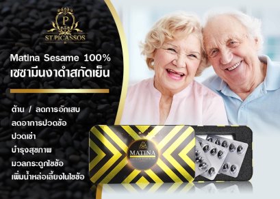 MATINA NEW BLACK SESAMINE มาทิน่า เซซามิน งาดำ บริสุทธิ์ 100%