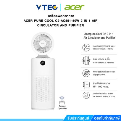 Acer pure Cool | C2-AC551-50W 2 In 1 Air Circulator  And Purifier (White) รับประกัน 1 ปี