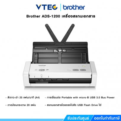 BROTHER Scanner ADS-1200 เครื่องสแกนเอกสารแบบตั้งโต๊ะ สแกนนามบัตร หรือบัตรพลาสติกได้