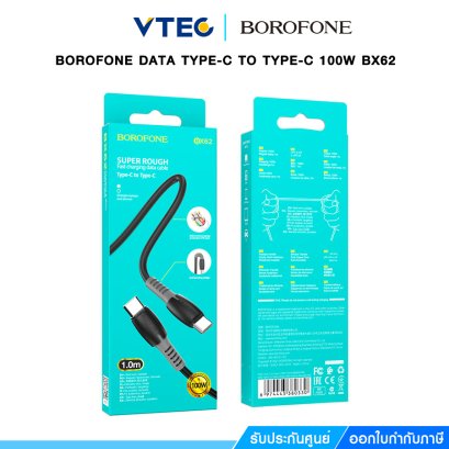 สายชาร์จ BOROFONE DATA TYPE-C TO TYPE-C 100W BX62 คละสี ยาว 1  เมตร จ่ายไฟได้สูงสุด 100 วัตต์