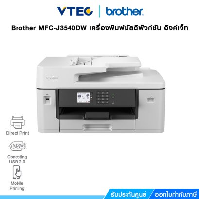 เครื่องพิมพ์มัลติฟังก์ชัน อิงค์เจ็ท Brother MFC-J3540DW พิมพ์ 2 หน้าอัตโนมัติ พิมพ์สูงสุดถึงขนาด A3